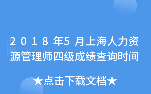 2018年5月上海人力资源管理师四级成绩查询时间