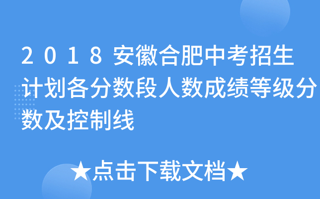 2018安徽合肥中考招生计划各分数段人数成绩等级分数及控制线