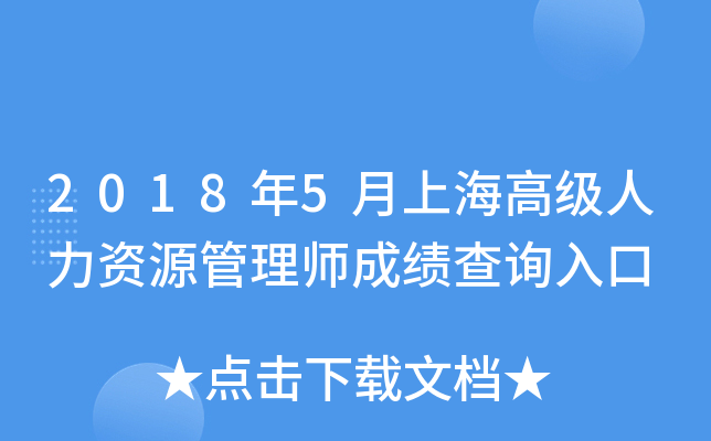 2018年5月上海高级人力资源管理师成绩查询入口