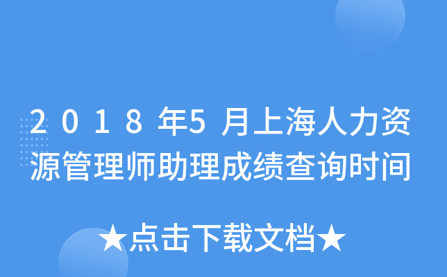 2018年5月上海人力资源管理师助理成绩查询时间