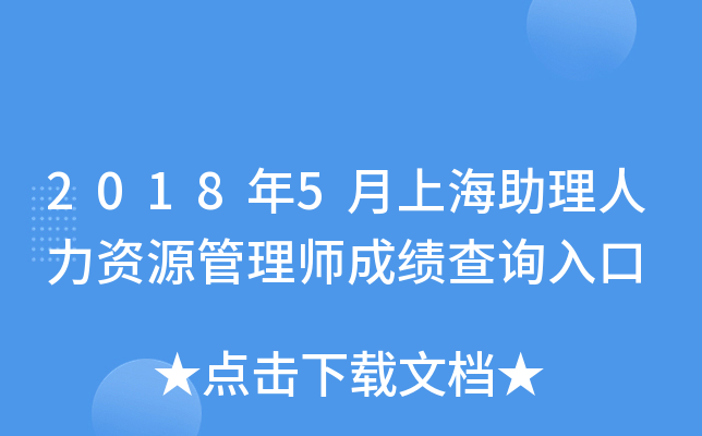 2018年5月上海助理人力资源管理师成绩查询入口