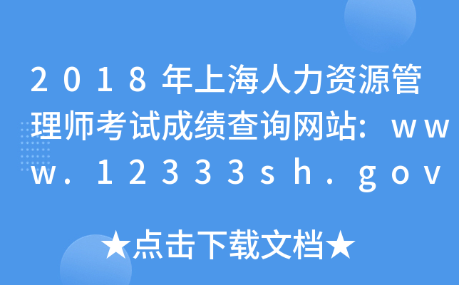 2018ϺYԴ펟ԇɿԃW(wng)վ:www.12333sh.gov.cn