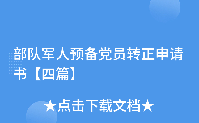 部队军人预备党员转正申请书【四篇】