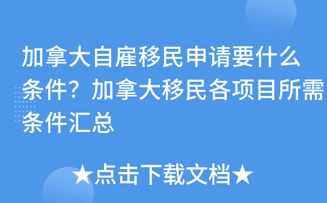 加拿大自雇移民申请要什么条件？加拿大移民各项目所需条件汇总