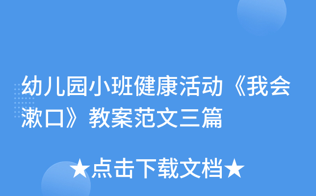 幼儿园小班健康活动《我会漱口》教案范文三篇