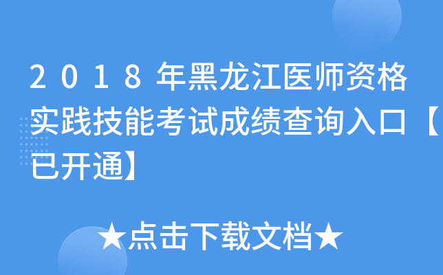 2018年黑龙江医师资格实践技能考试成绩查询入口【已开通】