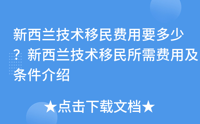 新西兰技术移民费用要多少？新西兰技术移民所需费用及条件介绍