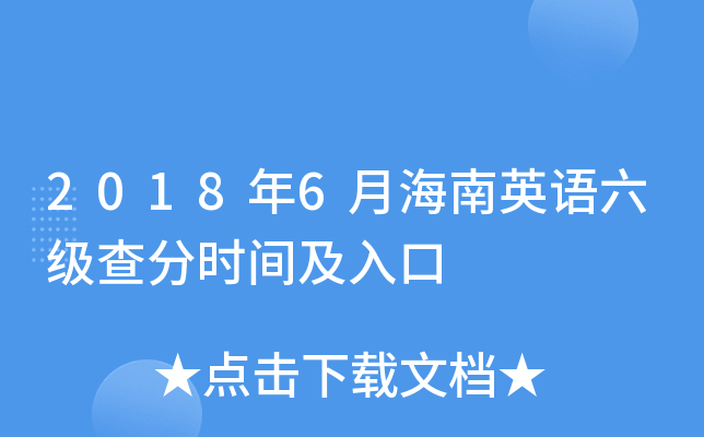 2018年6月海南英语六级查分时间及入口