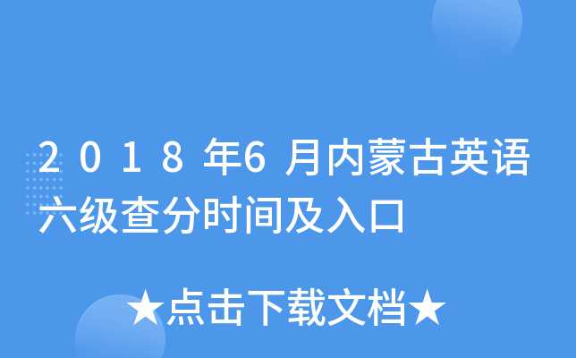 2018年6月内蒙古英语六级查分时间及入口