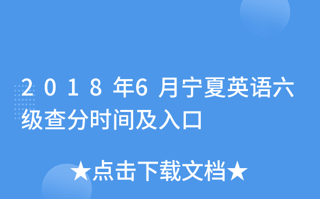 2018年6月宁夏英语六级查分时间及入口