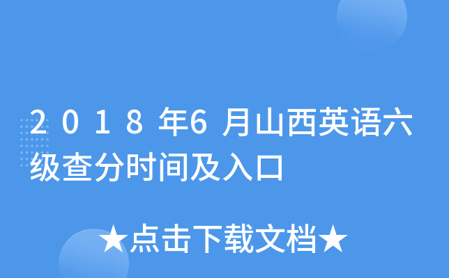 2018年6月山西英语六级查分时间及入口