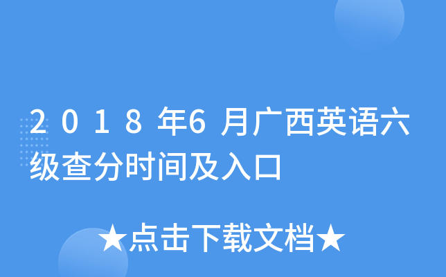2018年6月广西英语六级查分时间及入口