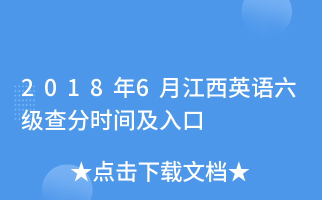 2018年6月江西英语六级查分时间及入口
