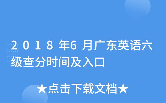 2018年6月广东英语六级查分时间及入口