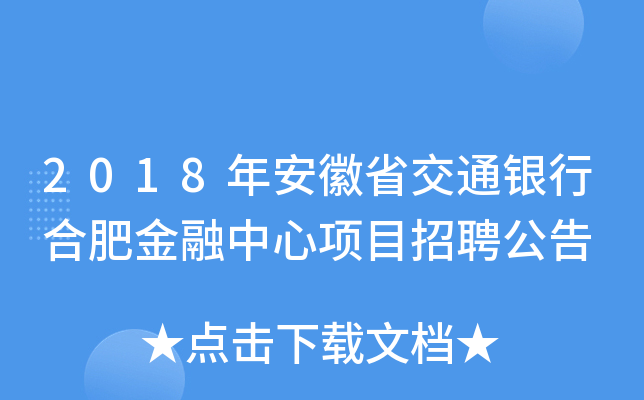 2018年安徽省交通银行合肥金融中心项目招聘公告