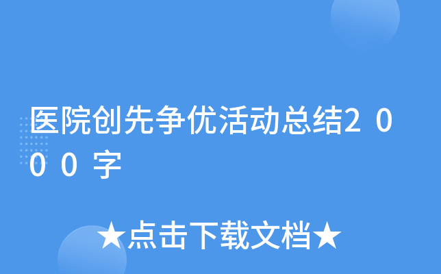 医院创先争优活动总结2000字