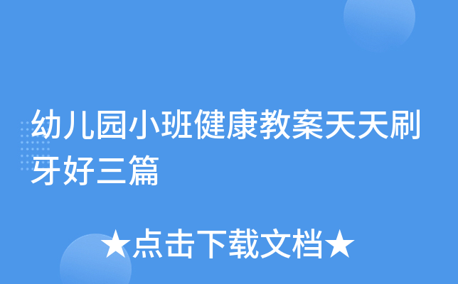 幼儿园小班健康教案天天刷牙好三篇