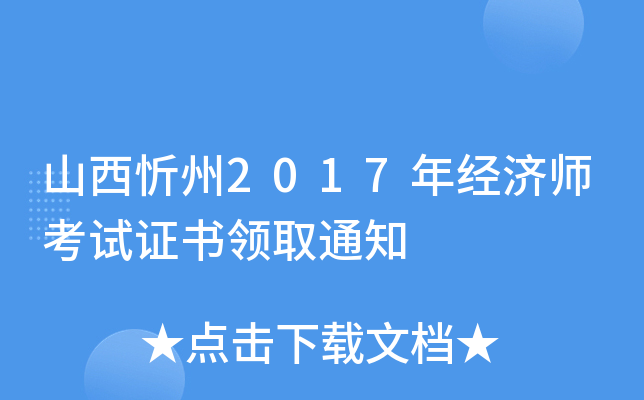 山西忻州2017年经济师考试证书领取通知