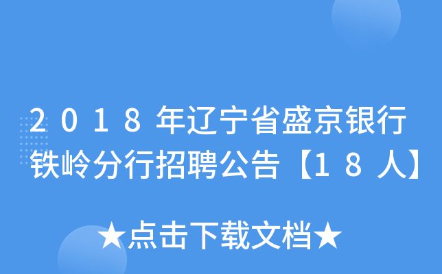2018年辽宁省盛京银行铁岭分行招聘公告【18人】