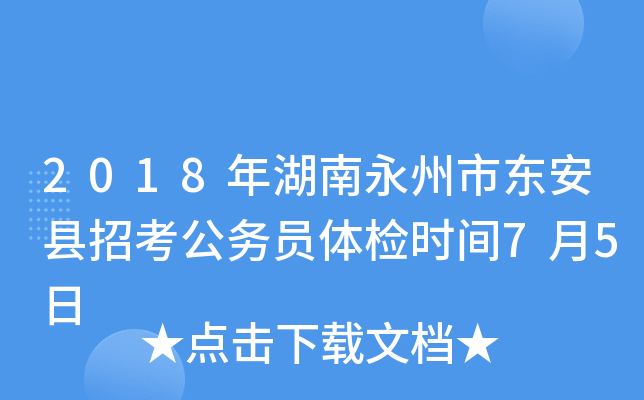 2018年湖南永州市东安县招考公务员体检时间7月5日