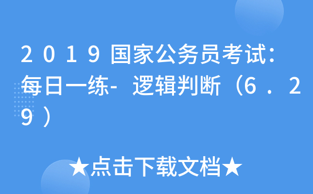 2019国家公务员考试：每日一练-逻辑判断（6.29）