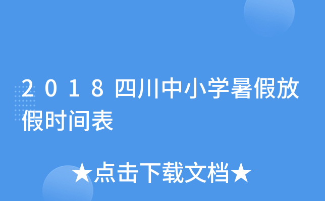 2018四川中小开云kaiyun(中国)暑假放假时间表
