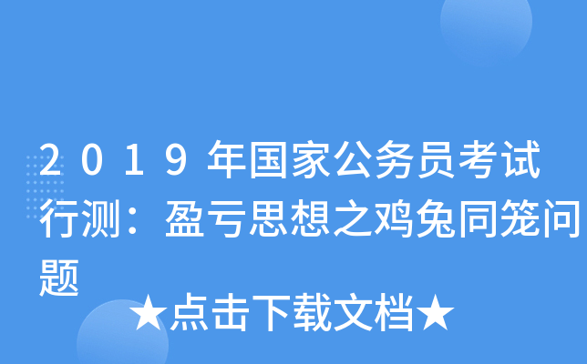 2019年国家公务员考试行测：盈亏思想之鸡兔同笼问题