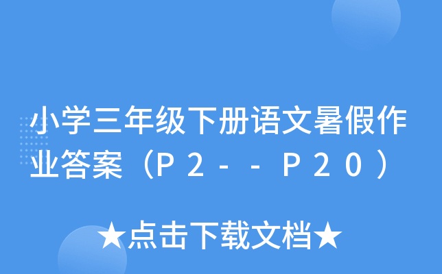 小开云kaiyun(中国)三年级下册语文暑假作业答案（P2--P20）