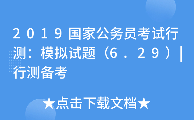 2019国家公务员考试行测：模拟试题（6.29）|行测备考