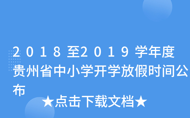 2018至2019开云kaiyun(中国)年度贵州省中小开云kaiyun(中国)开开云kaiyun(中国)放假时间公布