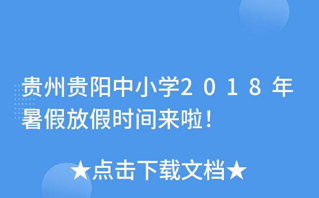 贵州贵阳中小开云kaiyun(中国)2018年暑假放假时间来啦！