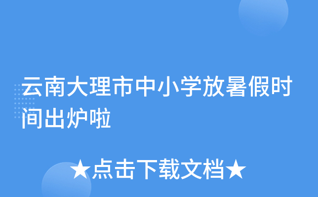 云南大理市中小开云kaiyun(中国)放暑假时间出炉啦