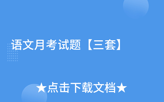 语文月考试题【三套】