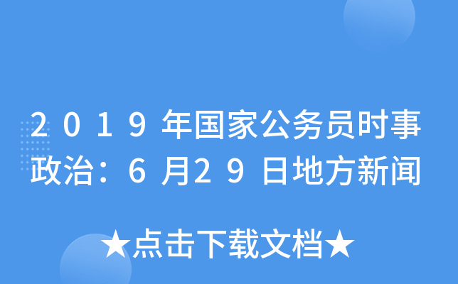 2019年国家公务员时事政治：6月29日地方新闻