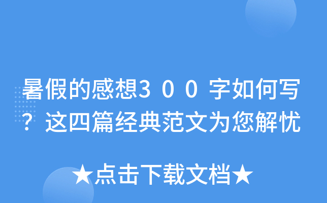 暑假的感想300字如何写？这四篇经典范文为您解忧
