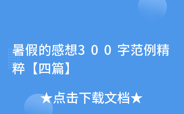 暑假的感想300字范例精粹【四篇】