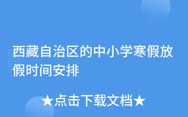 西藏自治区的中小开云kaiyun(中国)寒假放假时间安排