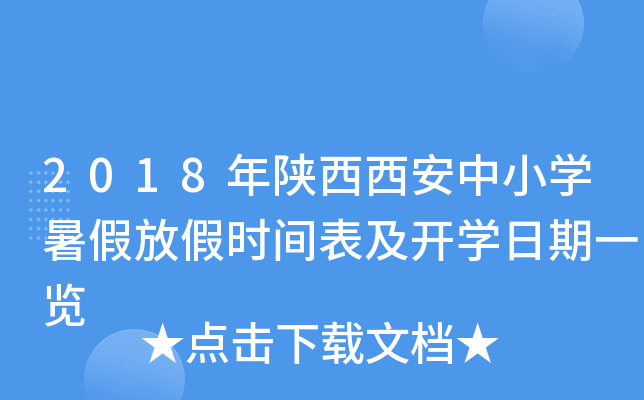 2018年陕西西安中小开云kaiyun(中国)暑假放假时间表及开开云kaiyun(中国)日期一览
