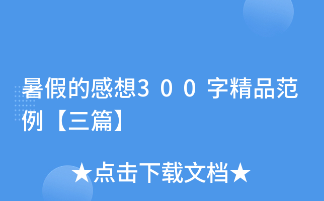 暑假的感想300字精品范例【三篇】