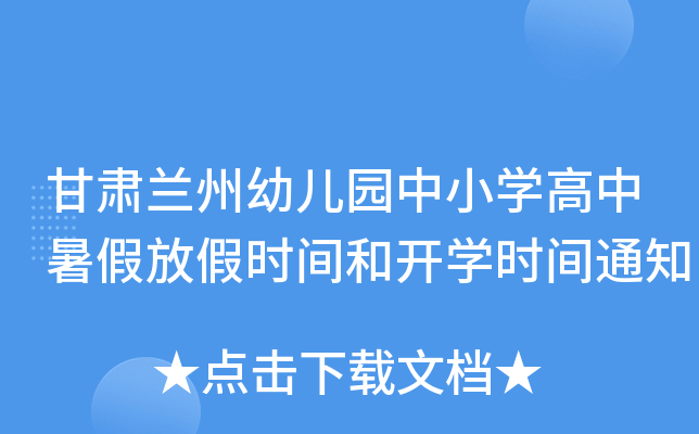 甘肃兰州幼儿园中小开云kaiyun(中国)高中暑假放假时间和开开云kaiyun(中国)时间通知