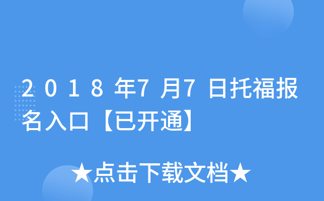 2018年7月7日托福报名入口【已开通】