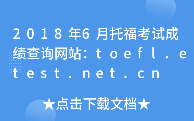2018年6月托福考试成绩查询网站：toefl.etest.net.cn