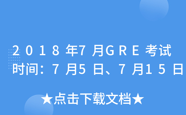 2018年7月GRE考试时间：7月5日、7月15日