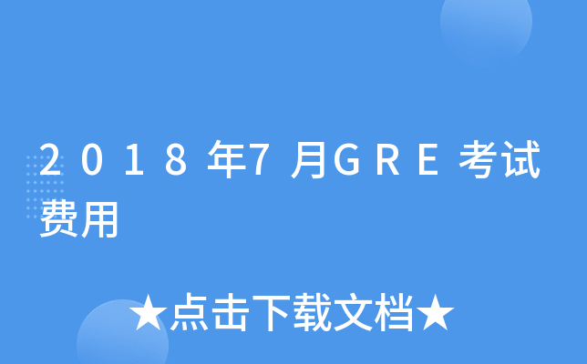 2018年7月GRE考试费用
