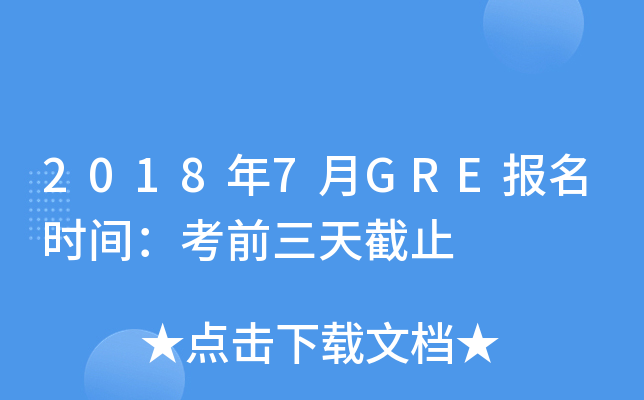2018年7月GRE报名时间：考前三天截止