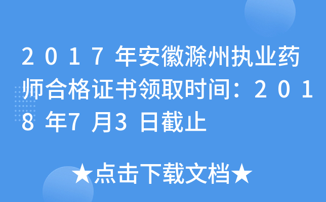 2017年安徽滁州执业药师合格证书领取时间：2018年7月3日截止