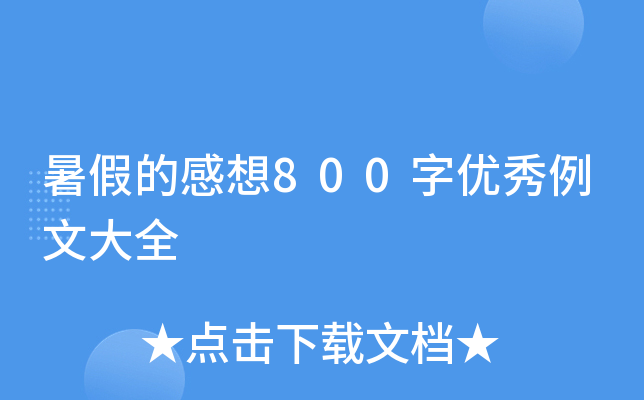 暑假的感想800字优秀例文大全