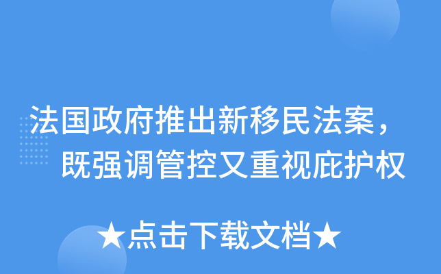 法国政府推出新移民法案， 既强调管控又重视庇护权