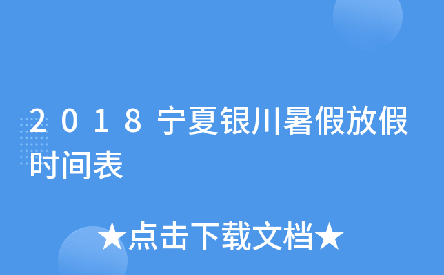 2018宁夏银川暑假放假时间表