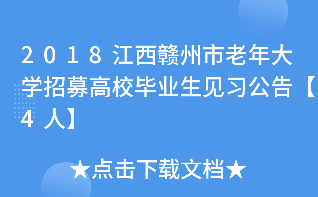2018江西赣州市老年大开云kaiyun(中国)招募高校毕业生见习公告【4人】